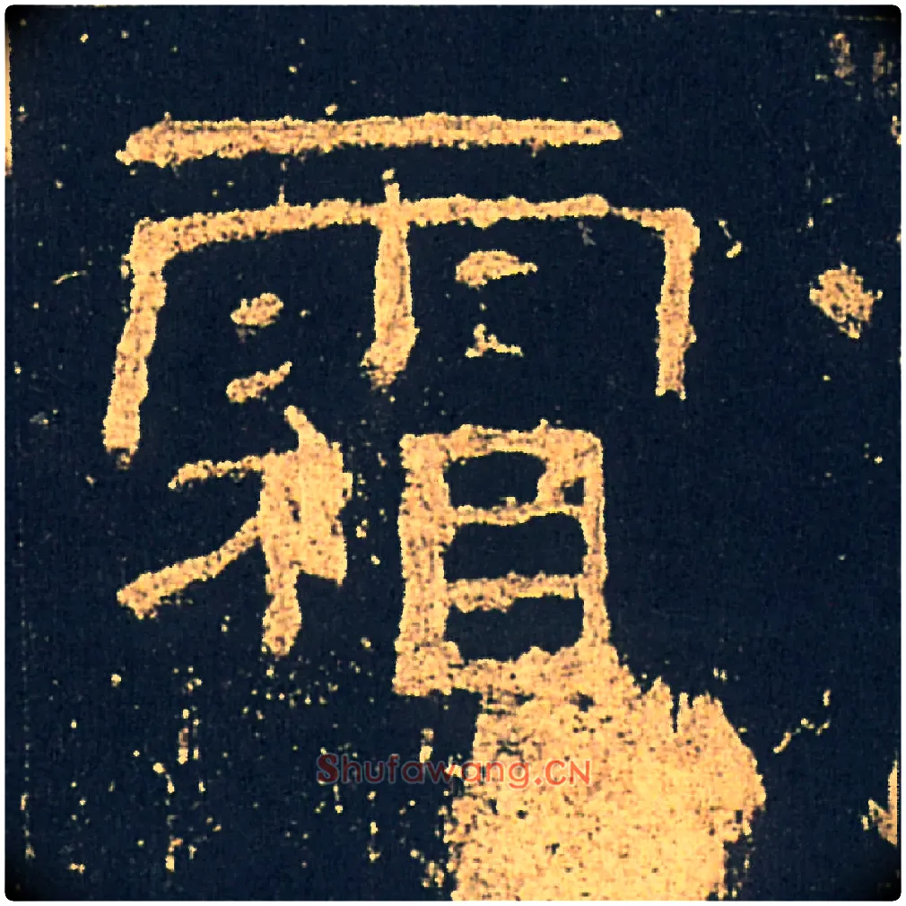 霜毛笔隶书写法,摘自汉礼器碑