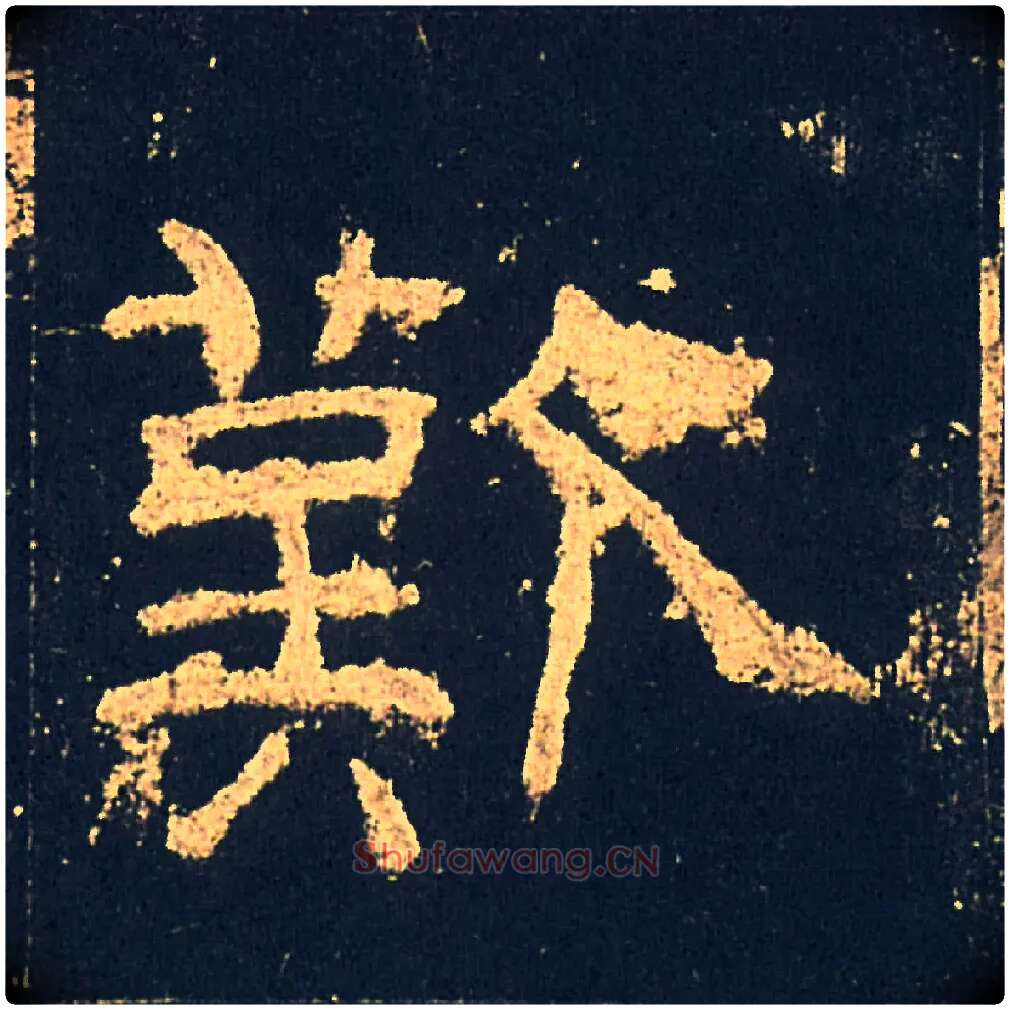 歎毛笔隶书写法,摘自汉礼器碑