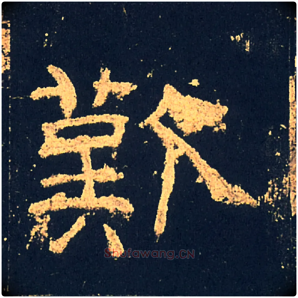 歎毛笔隶书写法,摘自汉礼器碑