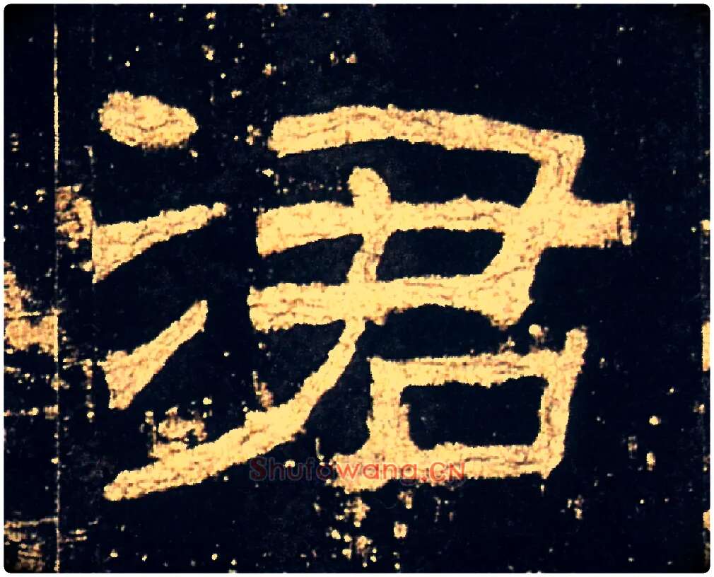 涒毛笔隶书写法,摘自汉礼器碑
