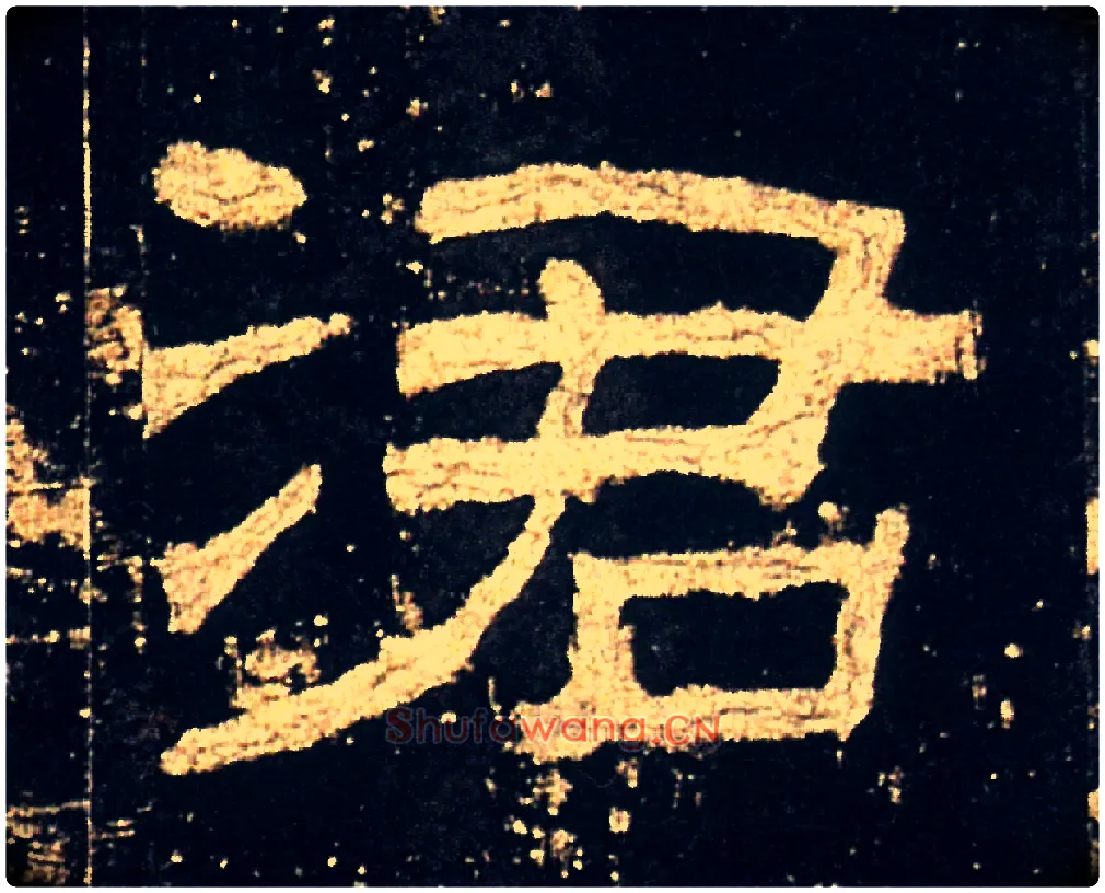 涒毛笔隶书写法,摘自汉礼器碑