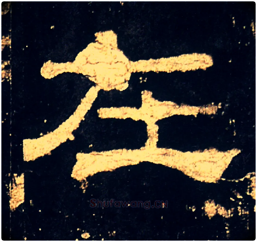在毛笔隶书写法,摘自汉礼器碑