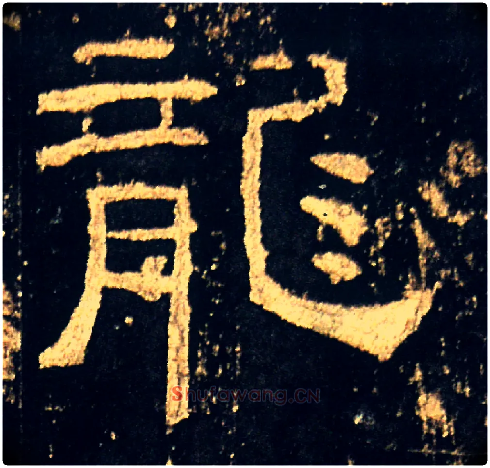 龍毛笔隶书写法,摘自汉礼器碑