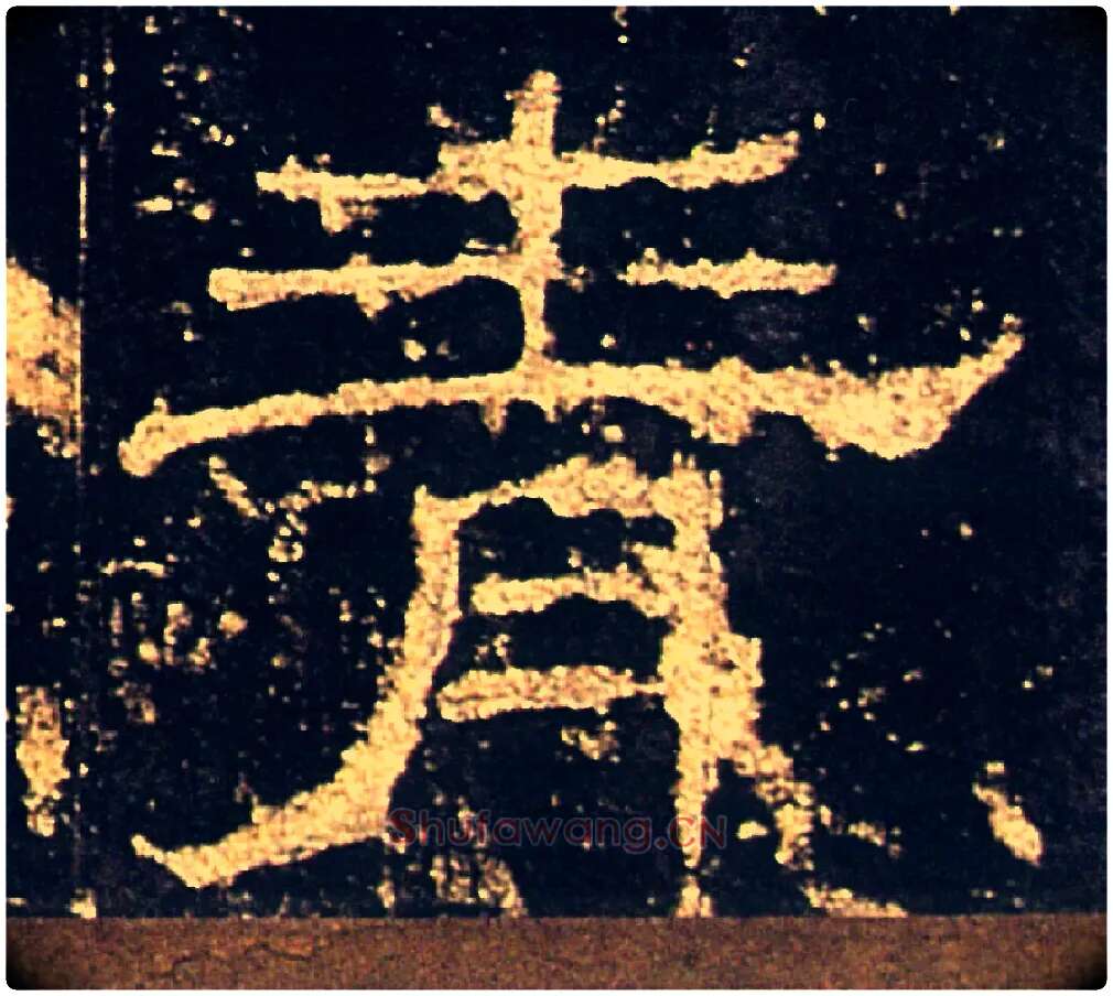 青毛笔隶书写法,摘自汉礼器碑