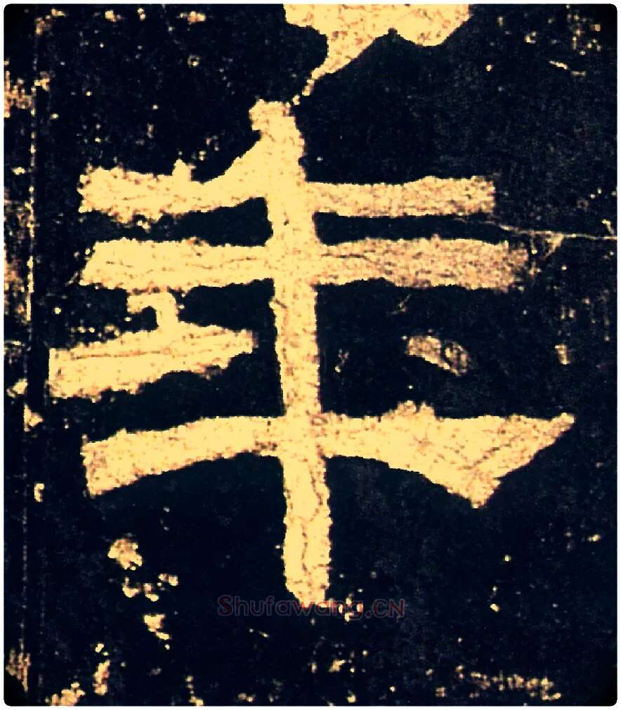 年毛笔隶书写法,摘自汉礼器碑