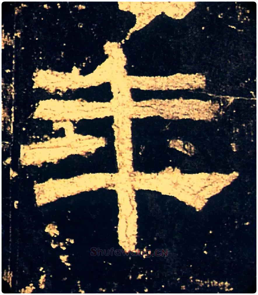 年毛笔隶书写法,摘自汉礼器碑