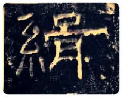 缉毛笔隶书写法,摘自汉孔宙碑