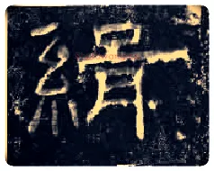 缉毛笔隶书写法,摘自汉孔宙碑