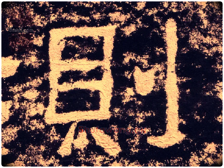 则毛笔隶书写法,摘自汉西狭颂