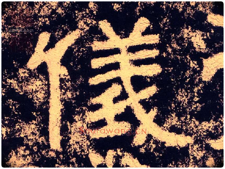 儀毛笔隶书写法,摘自汉西狭颂