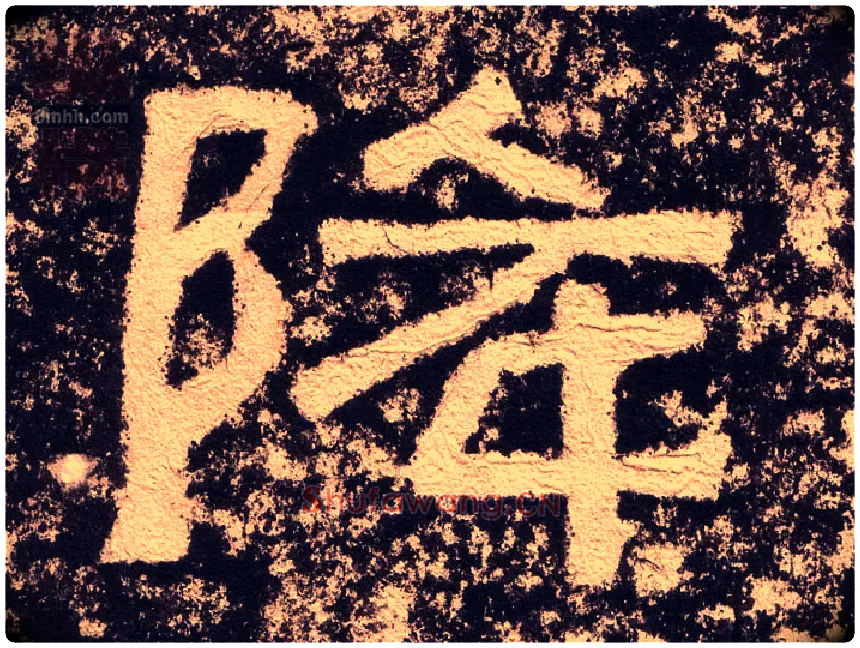 降毛笔隶书写法,摘自汉西狭颂