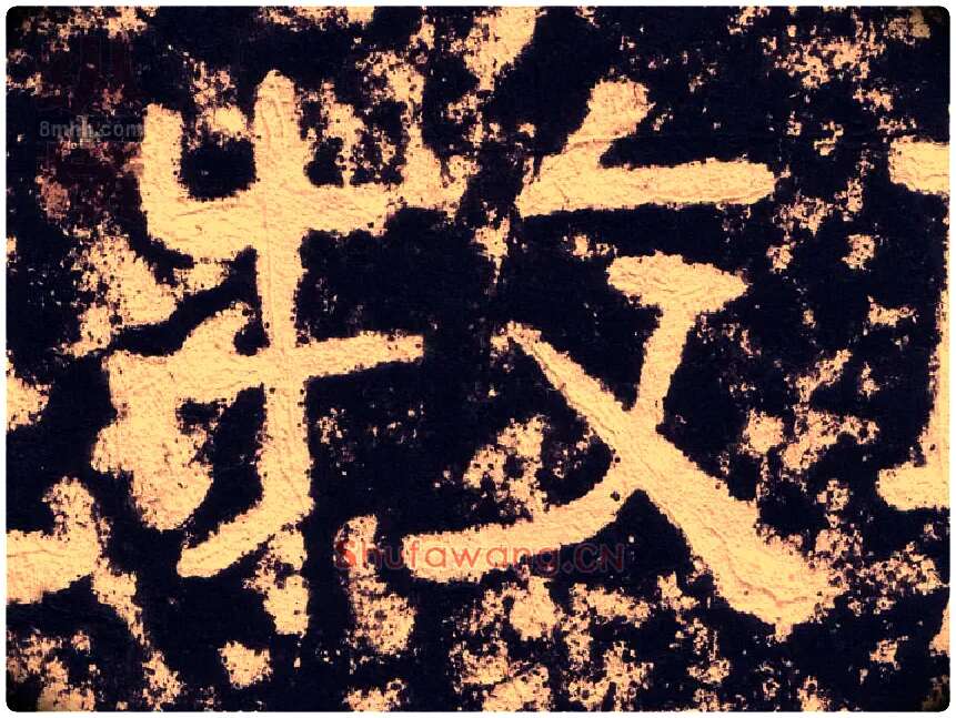 牧毛笔隶书写法,摘自汉西狭颂