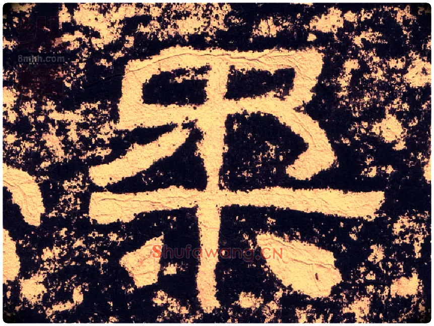 柔毛笔隶书写法,摘自汉西狭颂