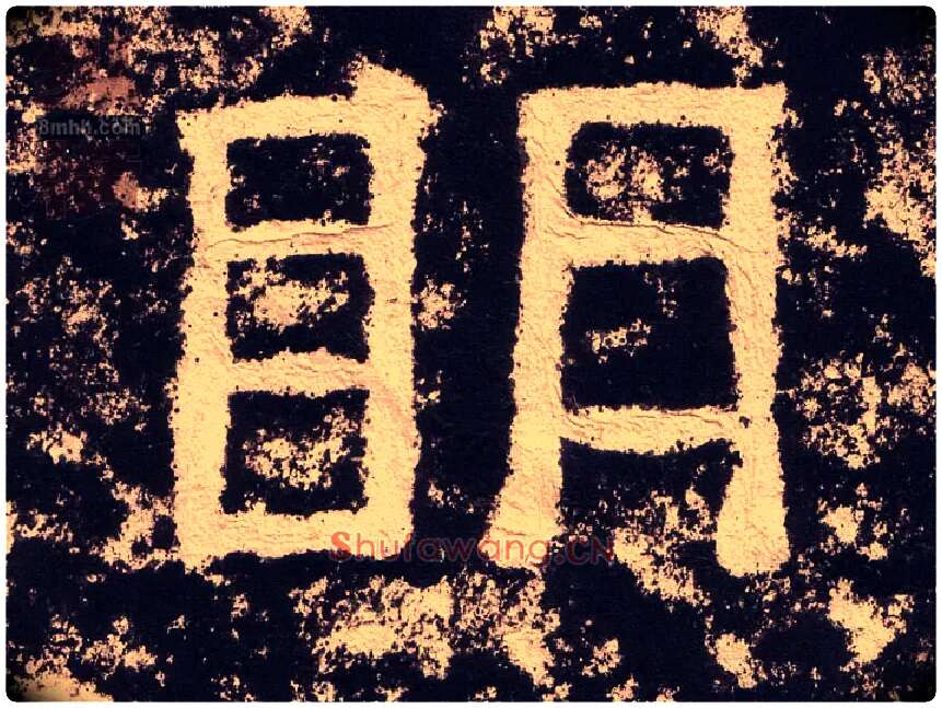 明毛笔隶书写法,摘自汉西狭颂
