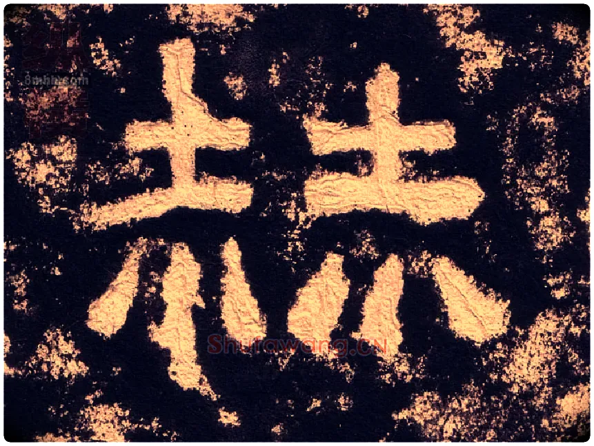 赫毛笔隶书写法,摘自汉西狭颂