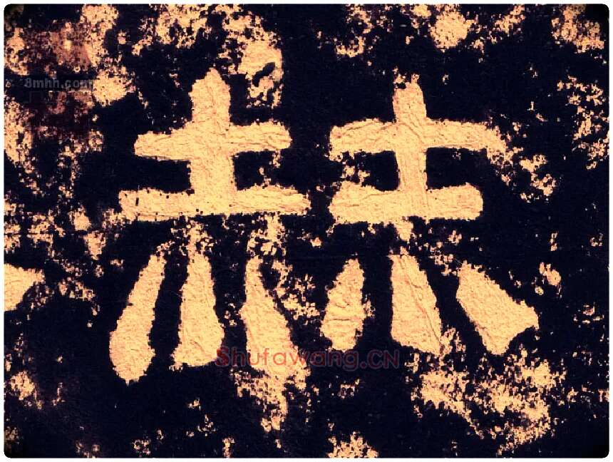 赫毛笔隶书写法,摘自汉西狭颂