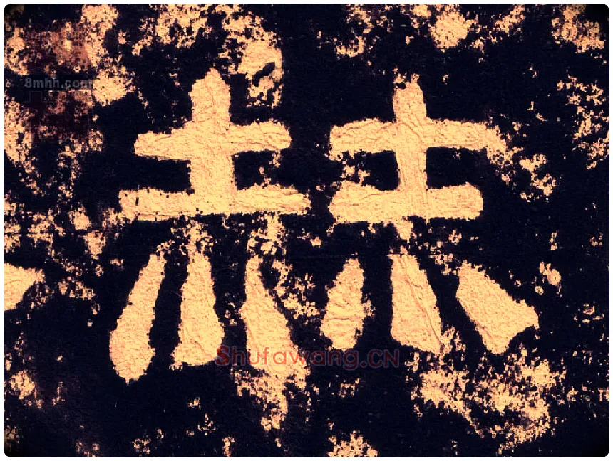 赫毛笔隶书写法,摘自汉西狭颂