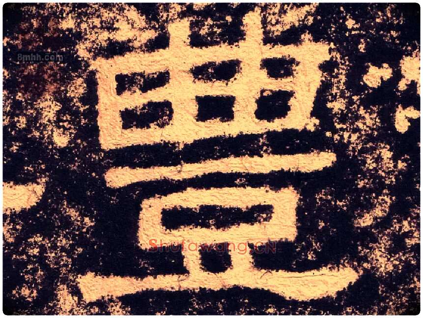 豊毛笔隶书写法,摘自汉西狭颂