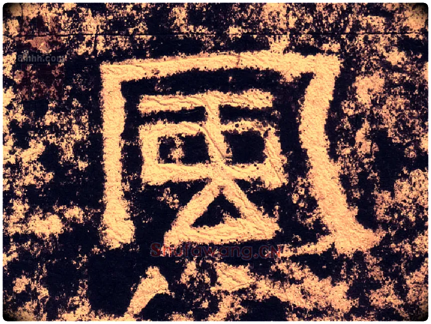 風毛笔隶书写法,摘自汉西狭颂