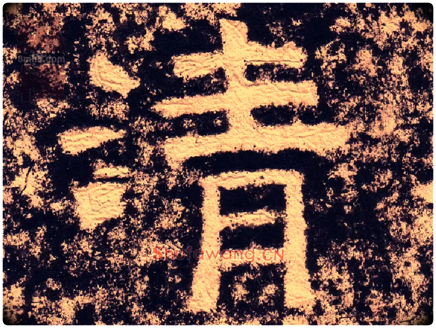 清毛笔隶书写法,摘自汉西狭颂