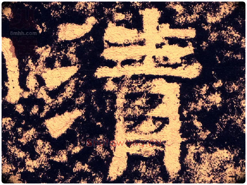 清毛笔隶书写法,摘自汉西狭颂