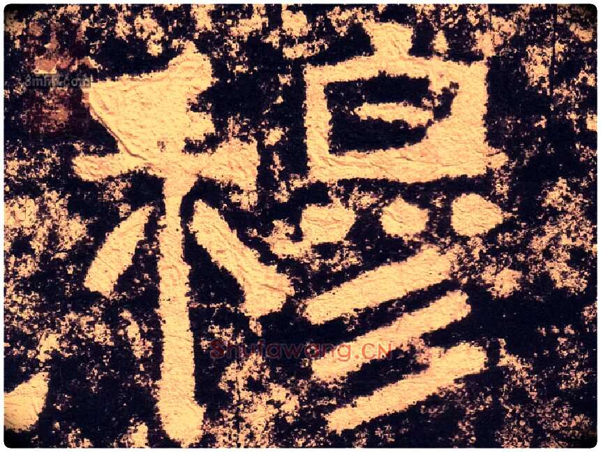 穆毛笔隶书写法,摘自汉西狭颂