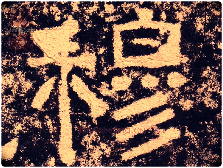 穆毛笔隶书写法,摘自汉西狭颂
