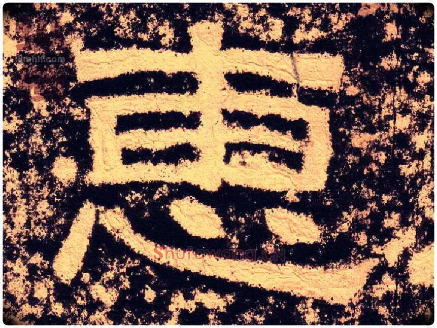 惠毛笔隶书写法,摘自汉西狭颂