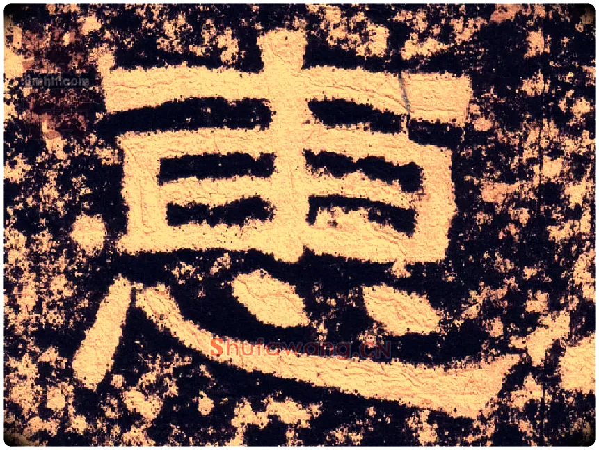 惠毛笔隶书写法,摘自汉西狭颂