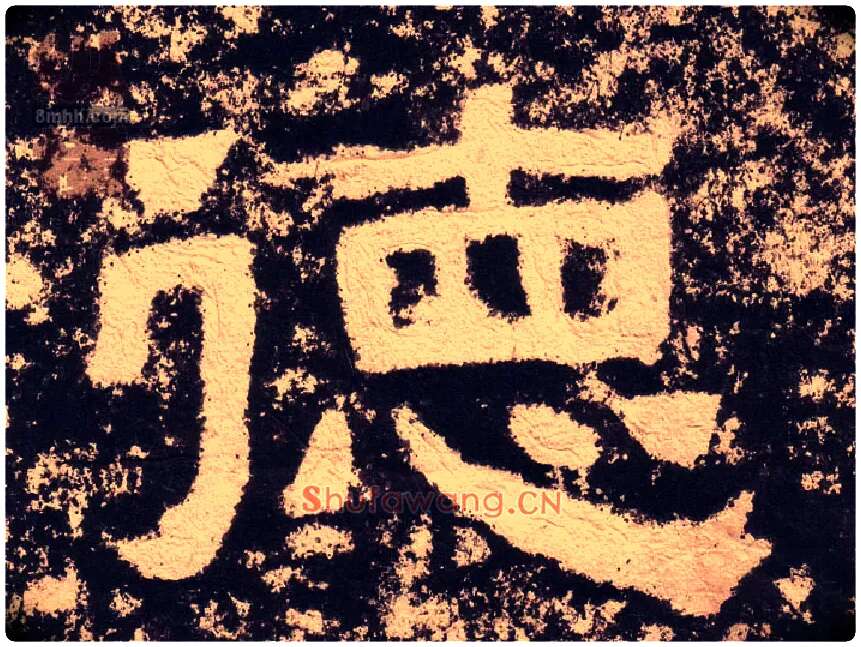 德毛笔隶书写法,摘自汉西狭颂