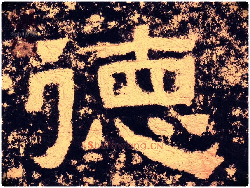 德毛笔隶书写法,摘自汉西狭颂
