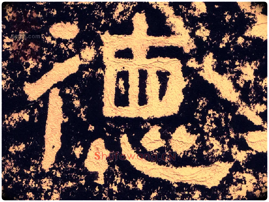德毛笔隶书写法,摘自汉西狭颂