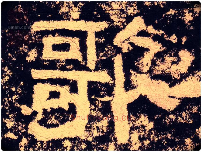 歌毛笔隶书写法,摘自汉西狭颂