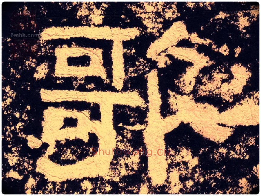 歌毛笔隶书写法,摘自汉西狭颂