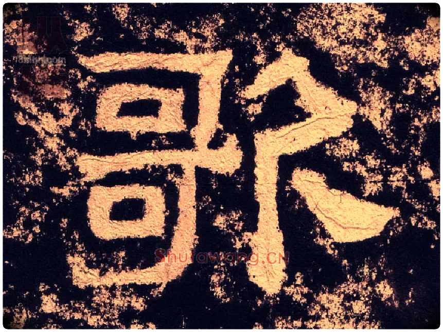 歌毛笔隶书写法,摘自汉西狭颂