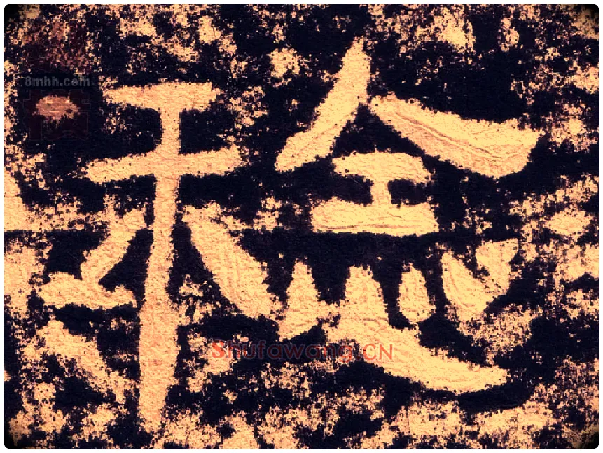 稔毛笔隶书写法,摘自汉西狭颂
