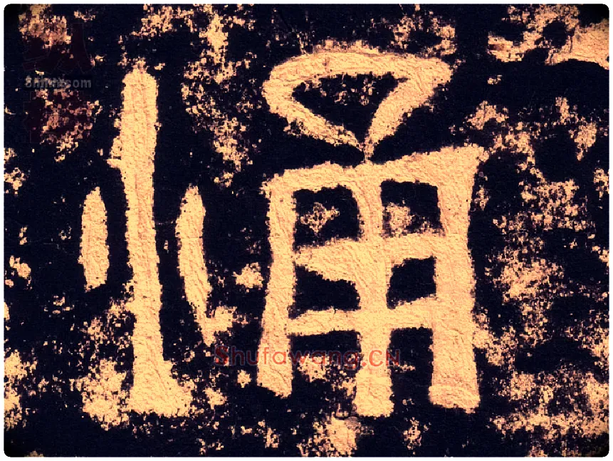 悀毛笔隶书写法,摘自汉西狭颂