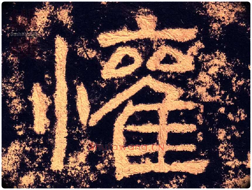 歡毛笔隶书写法,摘自汉西狭颂