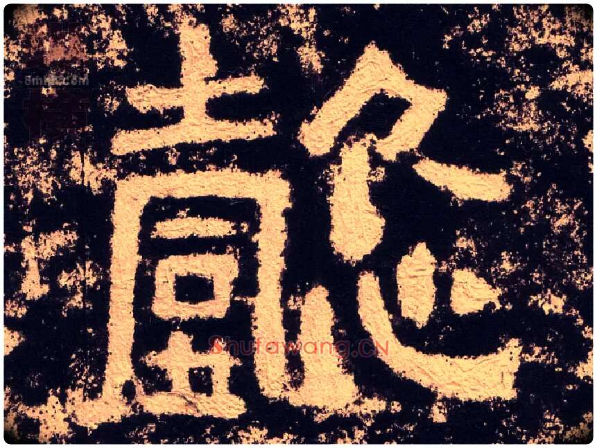 懿毛笔隶书写法,摘自汉西狭颂