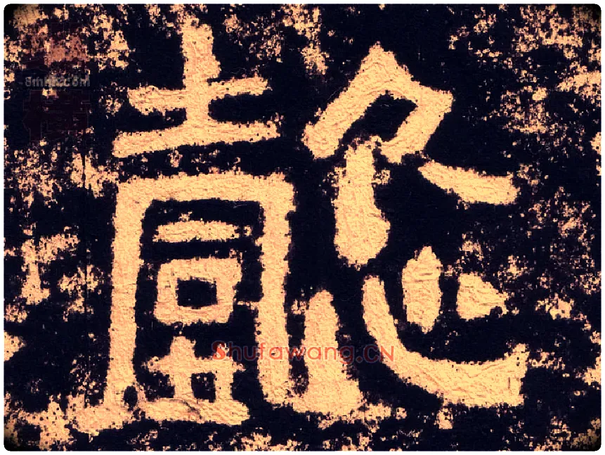 懿毛笔隶书写法,摘自汉西狭颂