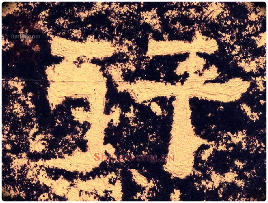 行毛笔隶书写法,摘自汉西狭颂
