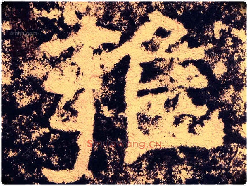 雍毛笔隶书写法,摘自汉西狭颂