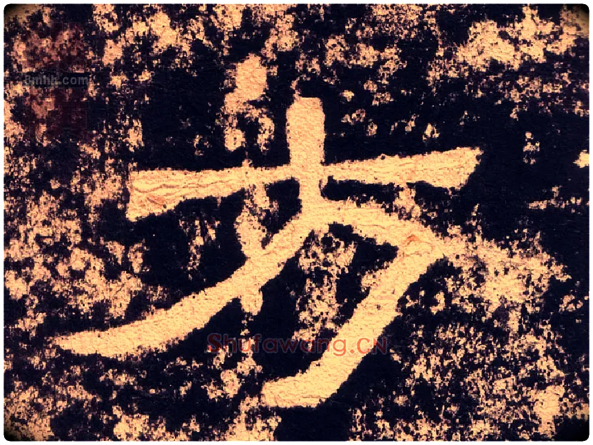 方毛笔隶书写法,摘自汉西狭颂
