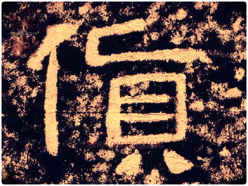 货毛笔隶书写法,摘自汉西狭颂