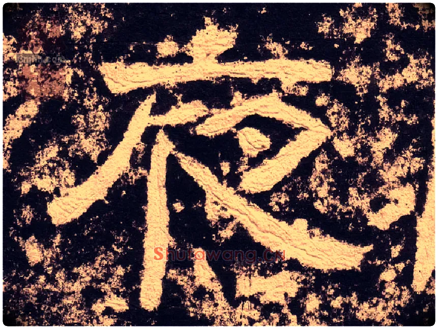 夜毛笔隶书写法,摘自汉西狭颂