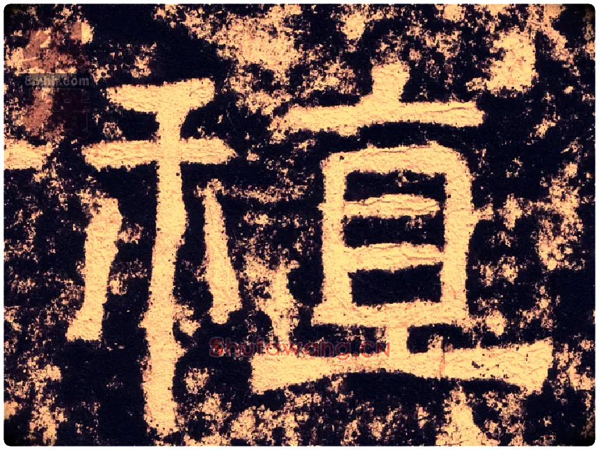 稙毛笔隶书写法,摘自汉西狭颂