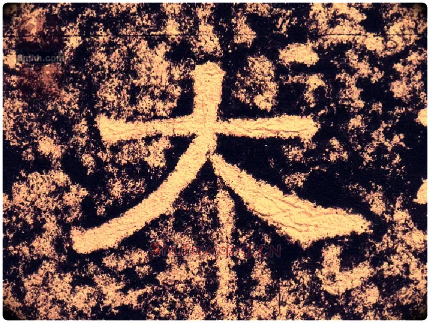 大毛笔隶书写法,摘自汉西狭颂