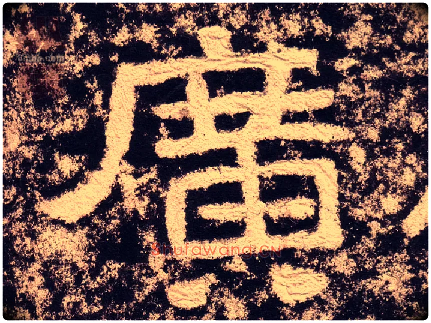 廣毛笔隶书写法,摘自汉西狭颂