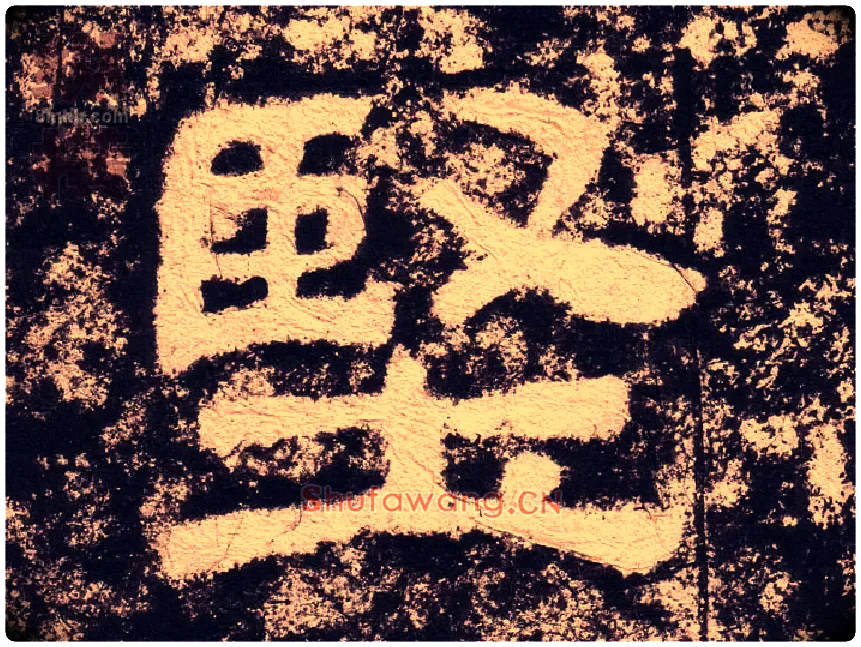 坚毛笔隶书写法,摘自汉西狭颂