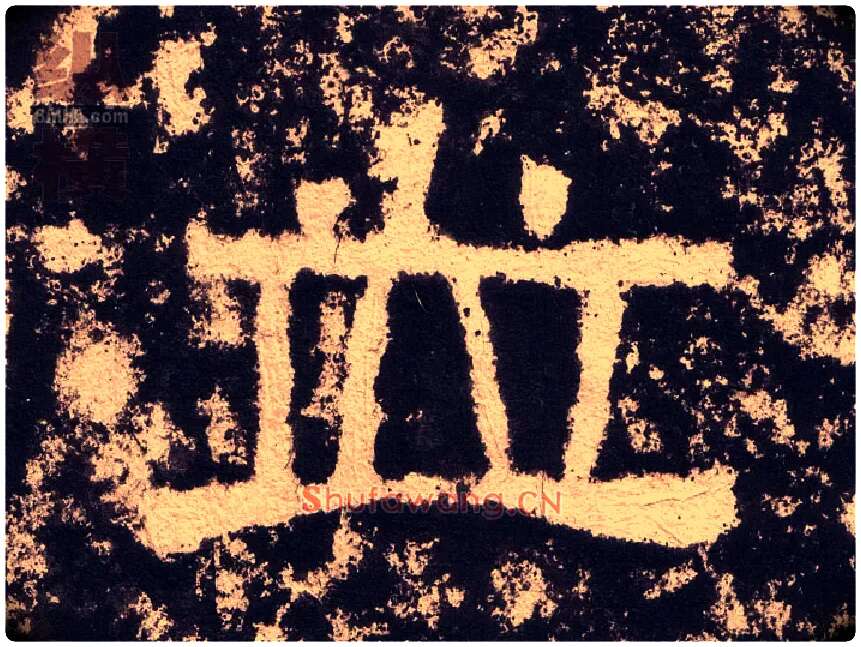 竝毛笔隶书写法,摘自汉西狭颂